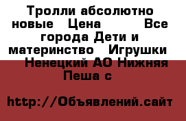 Тролли абсолютно новые › Цена ­ 600 - Все города Дети и материнство » Игрушки   . Ненецкий АО,Нижняя Пеша с.
